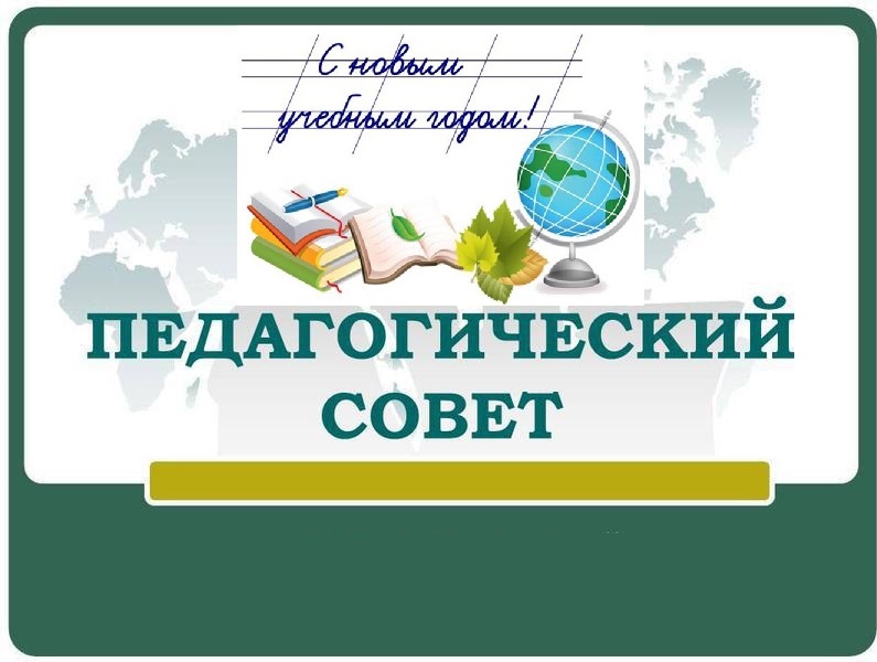 Тема Педсовета На Новый Учебный Год Тема Педсовета На Новый Учебный Год